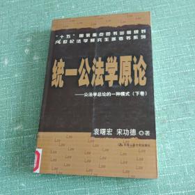 统一公法学原论：公法学总论的一种模式（上下）/21世纪法学研究生参考书系列