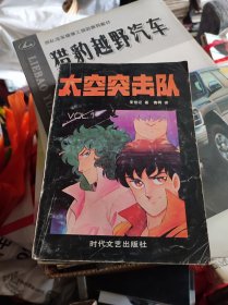 太空突击队1--3