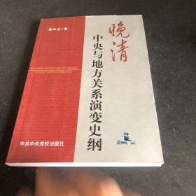 晚清中央与地方关系演变史纲