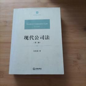 现代公司法 内页干净