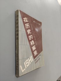 在历史的档案里