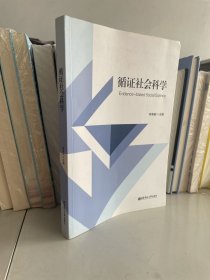 循证社会科学