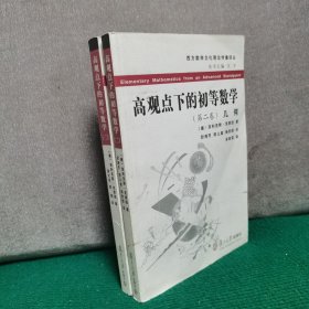 高观点下的初等数学（第二卷）几何+（第三卷）精确数学与近似数学【两册合售】