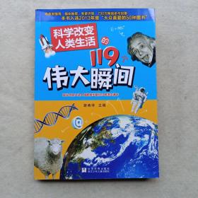 科学改变人类生活的119个伟大瞬间