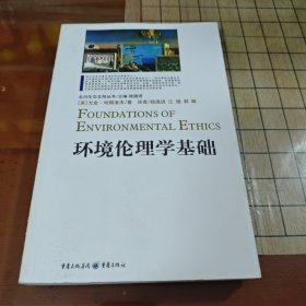 环境伦理学基础
