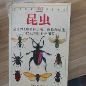 昆虫：全世界550多种昆虫、蜘蛛和陆生节肢动物的彩色图鉴