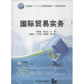 【二手】国际贸易实务李画画//顾立汉9787302345176