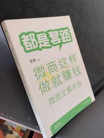 都是套路，微商这样做就赚钱：微商文案手册