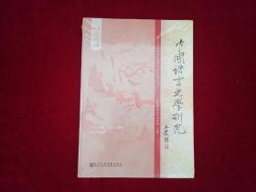 中国语言文学研究（2018年 秋之卷 总第24卷）未开封！16开！