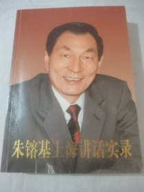 朱镕基上海讲话实录