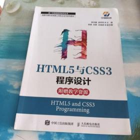 HTML5与CSS3程序设计