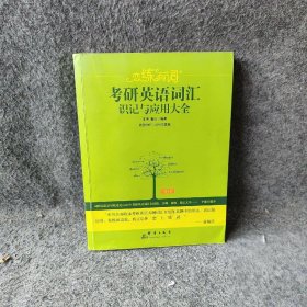 新东方·恋练有词：考研英语词汇识记与应用大全