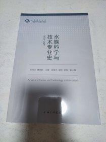 水族科学与技术专业史(2003-2023)