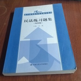民法练习题集（第四版）/21世纪法学系列教材配套辅导用书