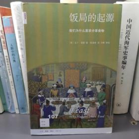 饭局的起源：我们为什么喜欢分享食物/新知文库