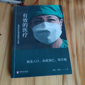 有效的医疗——整体医疗临床探索与实践（云南瑞奇德国际医院徐梅院长从医三十八年的临床医疗笔记。探求疾病内在的本源，感悟生命成长的历程。病是入口，由此知自己，知天地。）