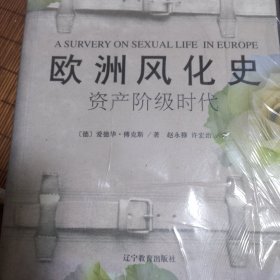 欧洲风化史：资产阶级时代