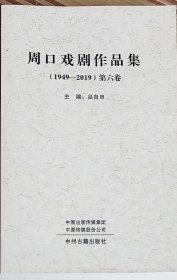 周口戲劇作品集(1949-2019第六卷)