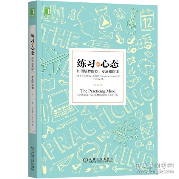 练习的心态：如何培养耐心、专注和自律