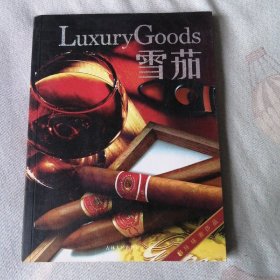 环球奢侈品：雪茄