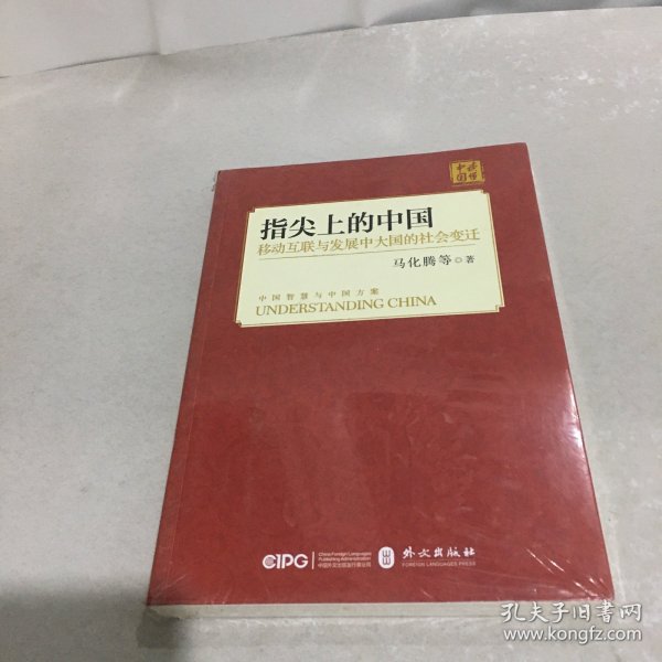 指尖上的中国：移动互联与发展中大国的社会变迁