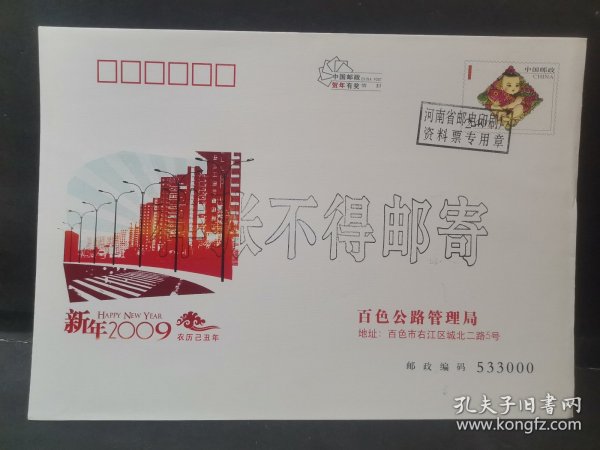 贺年有奖邮资信封样张（百色市公路局）