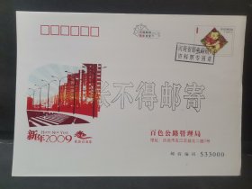 贺年有奖邮资信封样张（百色市公路局）