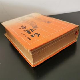 红楼梦 （岳麓书社1987年1版1987年2印）