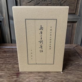 中国古典文学基本丛书：南唐二主词笺注（典藏本）