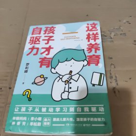 这样养育，孩子才有自驱力