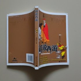 话说西游：经典名著话丛