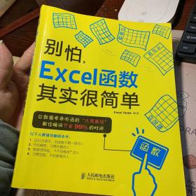 别怕，Excel函数其实很简单