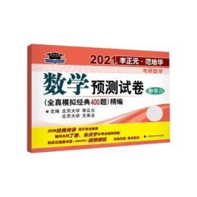 2021年李正元·范培华考研数学数学预测试卷（数学二）