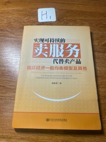 实践可持续的卖服务代替卖产品：循环经济一般均衡模型及其他