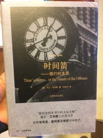 马丁·艾米斯作品·时间箭：罪行的本质