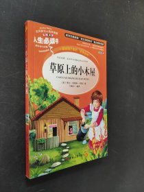 草原上的小木屋