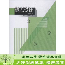 书籍品相好择优标志设计中国美术院校新设计系列崔国生上海人民美术出版社崔生国上海人民美术出版社9787558610479