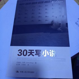 30天写小说