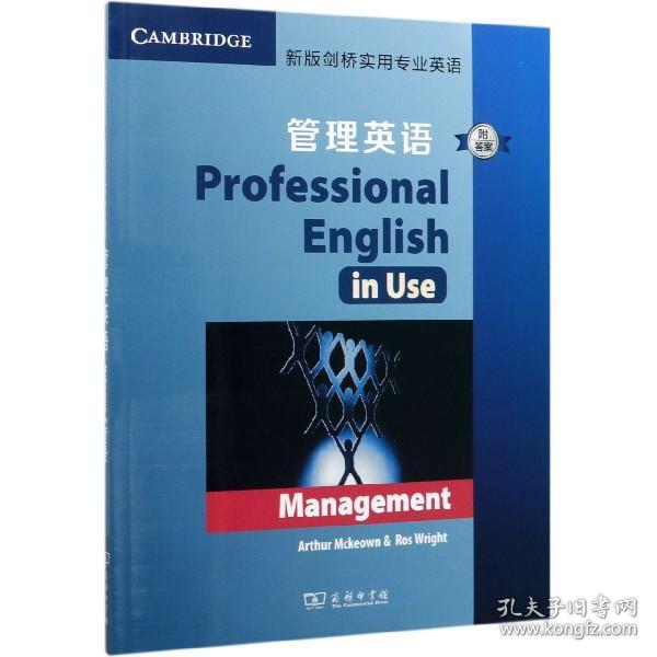 新版剑桥实用专业英语：管理英语（附答案）