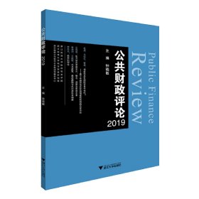 全新正版公共财政评论20199787308197335