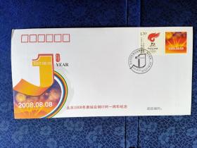 纪念封 奥运倒计时1年纪念封，