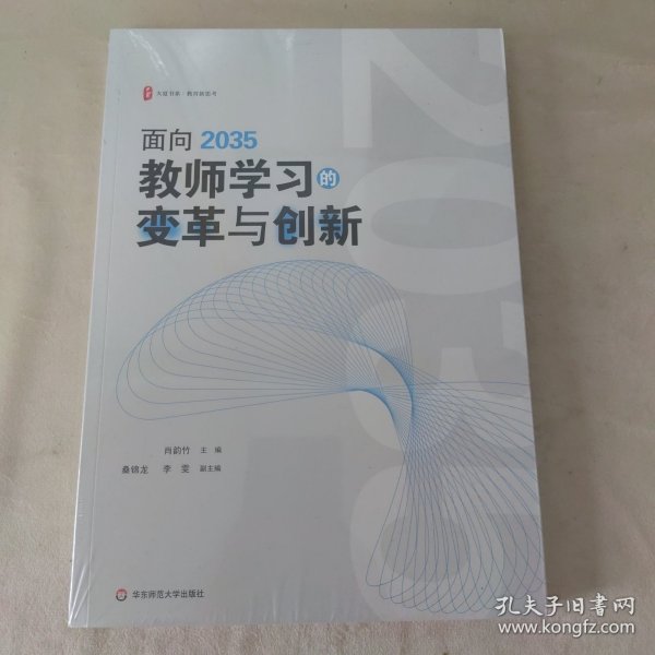 面向2035教师学习的变革与创新 大夏书系