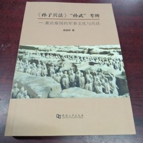 《孙子兵法》“孙武”考辨：兼论秦国的军事文化与兵法