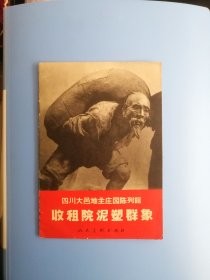 收租院泥塑群像