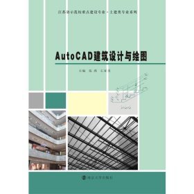 AutoCAD建筑设计与绘图第二版9787305241895张燕 石亚勇南京大学出版社2021-06-01