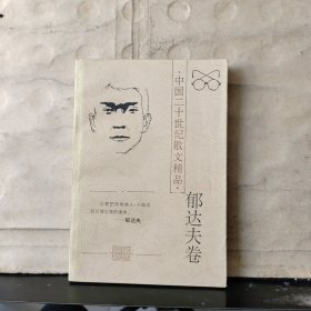 中国二十世纪散文精品：郁达夫卷