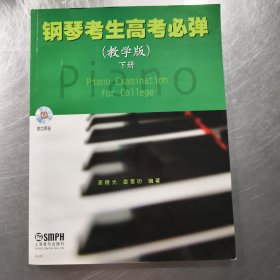 钢琴考生高考必弹(教学版)下册 附CD二张