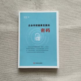 企业持续健康发展的密码
