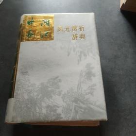 中国长江风光赏析辞典