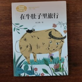 在牛肚子里旅行/人教版课文作家作品系列统编语文配套阅读三年级上册